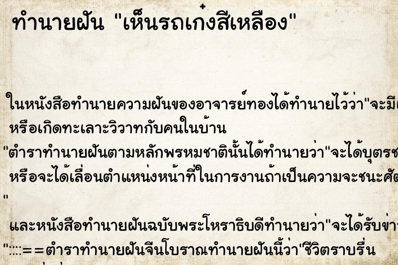 ทำนายฝันเห็นรถเก๋งสีเหลือง ทำนายฝันทำนายฝันเห็นรถเก๋งสีเหลือง