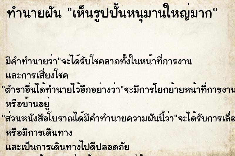 ทำนายฝันทำนายฝันเห็นรูปปั้นหนุมานใหญ่มาก