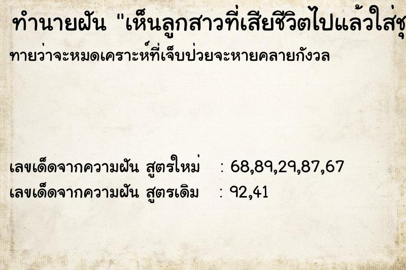 ทำนายฝันทำนายฝันเห็นลูกสาวที่เสียชีวิตไปแล้วใส่ชุดกากี