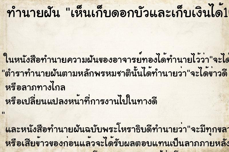 ทำนายฝันเห็นเก็บดอกบัวและเก็บเงินได้1040บาท ทำนายฝันทำนายฝันเห็นเก็บดอกบัวและเก็บเงินได้1040บาท