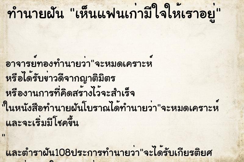 ทำนายฝันทำนายฝันเห็นแฟนเก่ามีใจให้เราอยู่