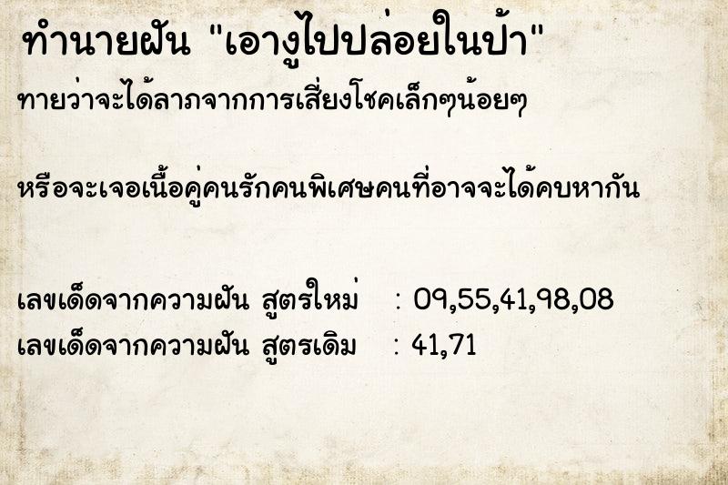 ทำนายฝันทำนายฝันเอางูไปปล่อยในป้า