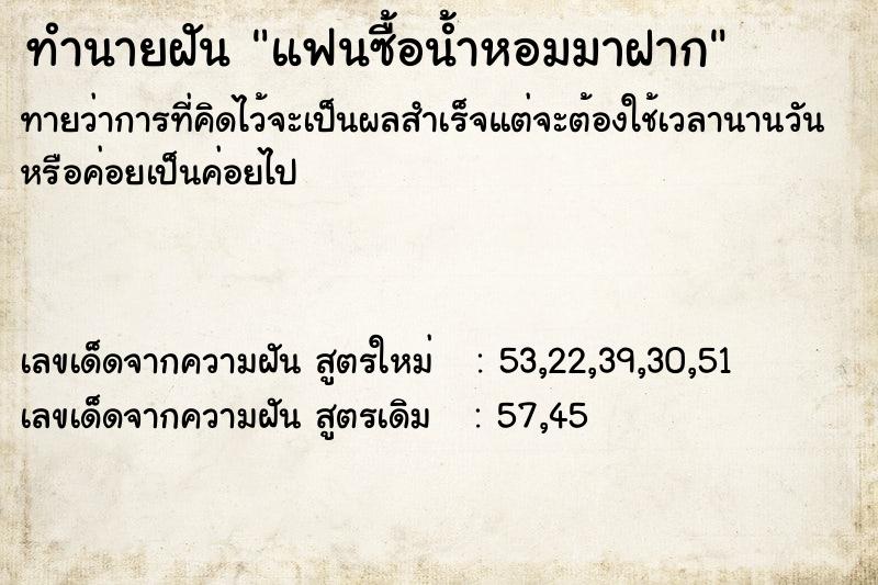 ทำนายฝันแฟนซื้อน้ำหอมมาฝาก ทำนายฝันทำนายฝันแฟนซื้อน้ำหอมมาฝาก