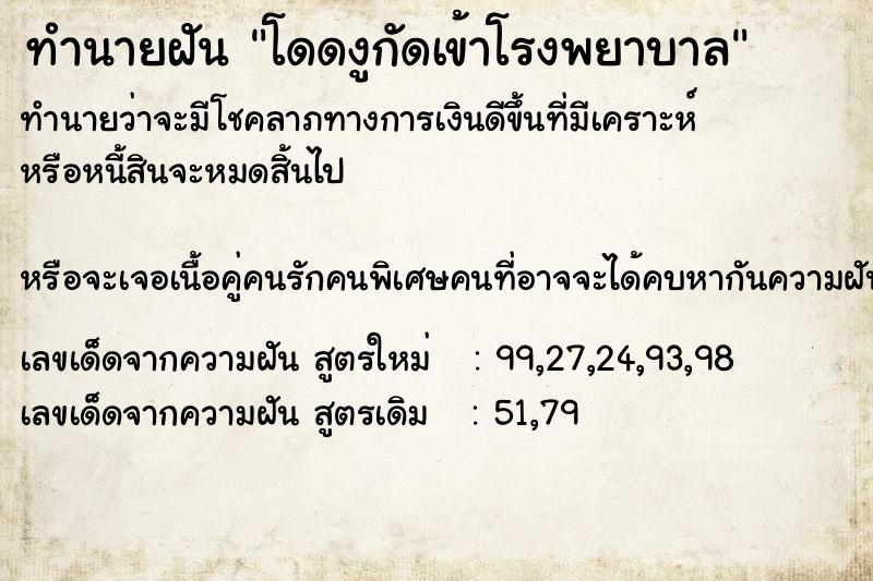 ทำนายฝันทำนายฝันโดดงูกัดเข้าโรงพยาบาล