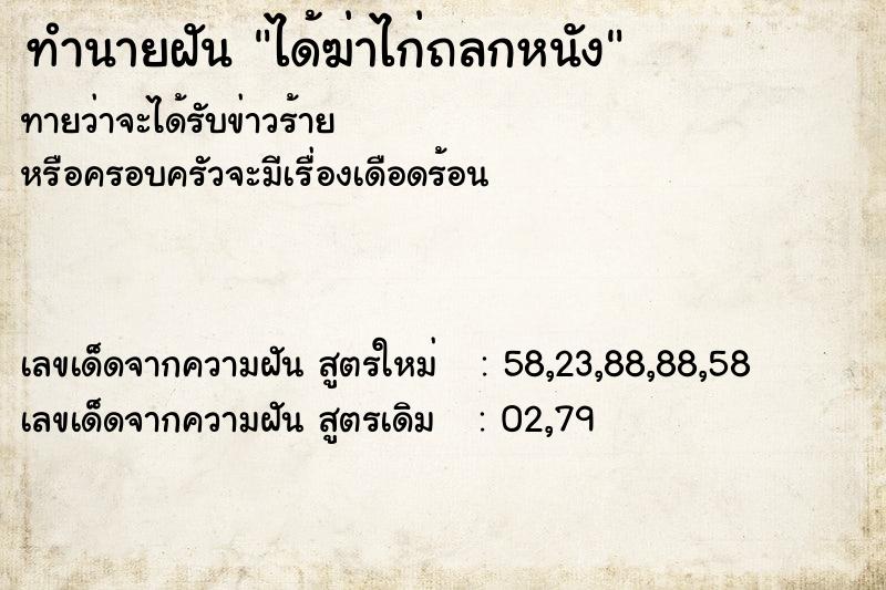 ทำนายฝัน ได้ฆ่าไก่ถลกหนัง ทำนายฝัน ได้ฆ่าไก่ถลกหนัง
