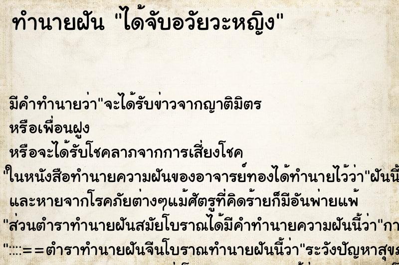 ทำนายฝันทำนายฝันได้จับอวัยวะหญิง
