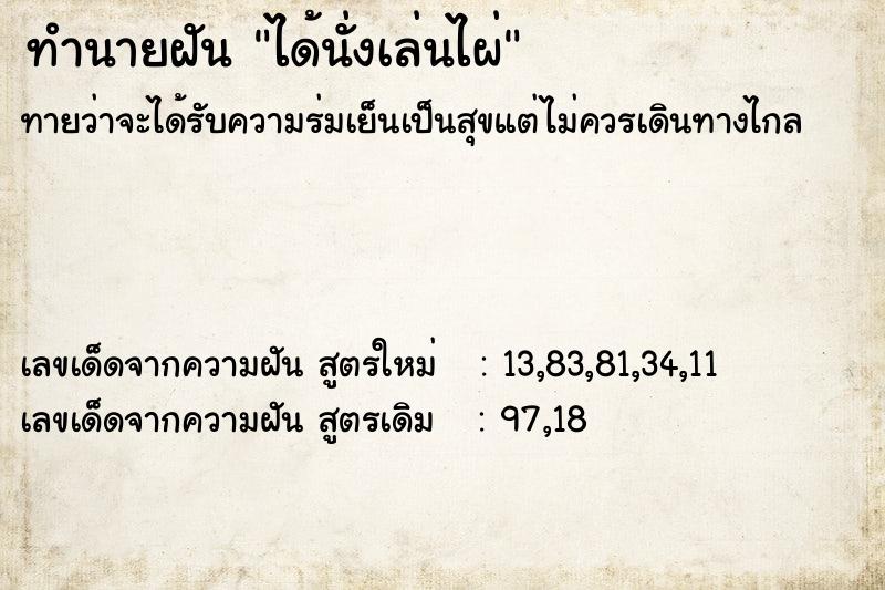 ทำนายฝันทำนายฝันได้นั่งเล่นไผ่