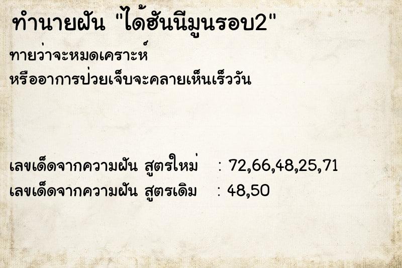 ทำนายฝันทำนายฝันได้ฮันนีมูนรอบ2