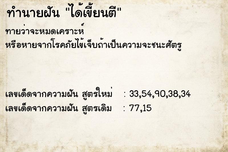 ทำนายฝันทำนายฝันได้เขี้ยนตี