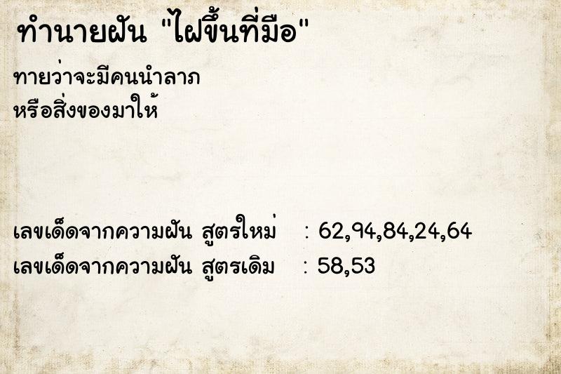 ทำนายฝันทำนายฝันไฝขึ้นที่มือ