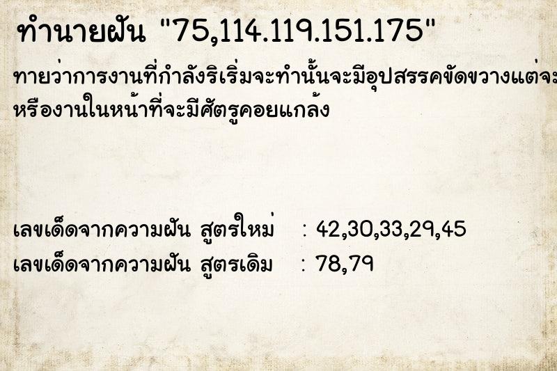 ทำนายฝัน75,114.119.151.175 ทำนายฝันทำนายฝัน75,114.119.151.175