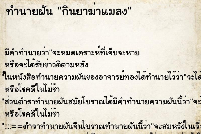 ทำนายฝัน กินยาฆ่าแมลง ทำนายฝัน กินยาฆ่าแมลง