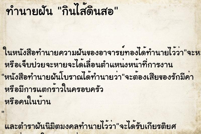 ทำนายฝัน กินไส้ดินสอ ทำนายฝัน กินไส้ดินสอ