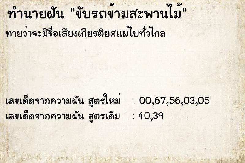 ทำนายฝันขับรถข้ามสะพานไม้ ทำนายฝันทำนายฝันขับรถข้ามสะพานไม้
