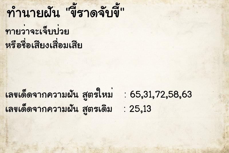 ทำนายฝันขี้ราดจับขี้ ทำนายฝันทำนายฝันขี้ราดจับขี้