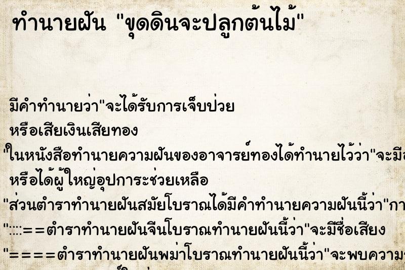 ทำนายฝัน ขุดดินจะปลูกต้นไม้