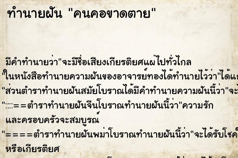 ทำนายฝัน คนคอขาดตาย