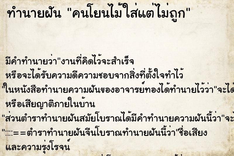 ทำนายฝัน คนโยนไม้ใส่แต่ไม่ถูก ทำนายฝัน คนโยนไม้ใส่แต่ไม่ถูก