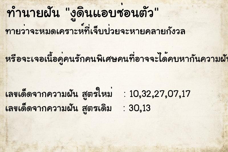 ทำนายฝันทำนายฝันงูดินแอบซ่อนตัว