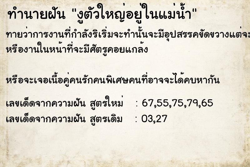 ทำนายฝันงูตัวใหญ่อยู่ในแม่น้ำ ทำนายฝันทำนายฝันงูตัวใหญ่อยู่ในแม่น้ำ