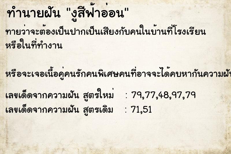 ทำนายฝัน งูสีฟ้าอ่อน แม่นๆ ฟรี ด้วยตำราหนังสือทำนายฝันโบราณ ทำนายฝันงูสีฟ้าอ่อน