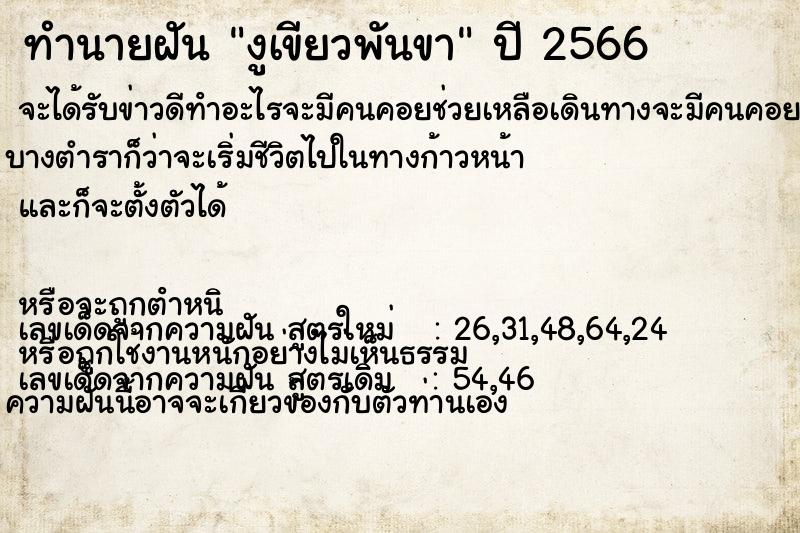 ทำนายฝัน งูเขียวพันขา