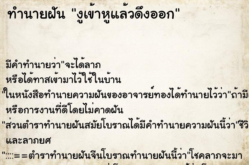 ทำนายฝัน งูเข้าหูแล้วดึงออก ทำนายฝัน งูเข้าหูแล้วดึงออก