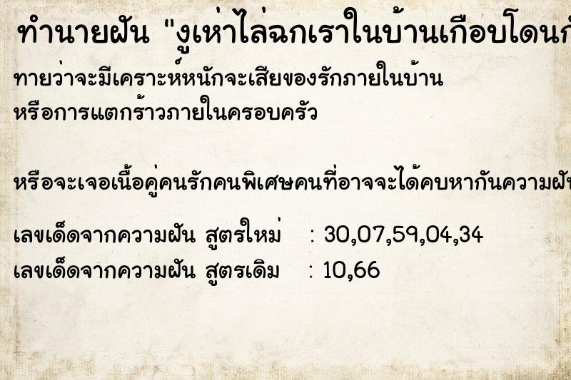 ทำนายฝันทำนายฝันงูเห่าไล่ฉกเราในบ้านเกือบโดนกัด