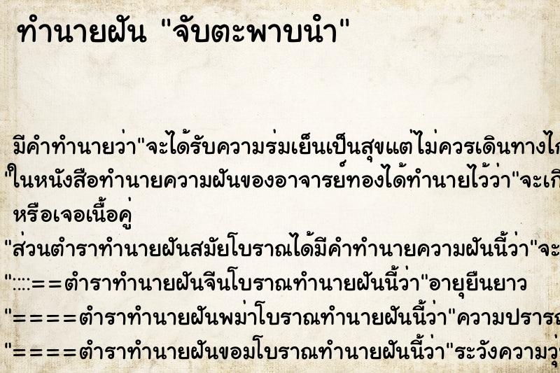 ทำนายฝัน จับตะพาบนํา ตำราโบราณ แม่นที่สุดในโลก