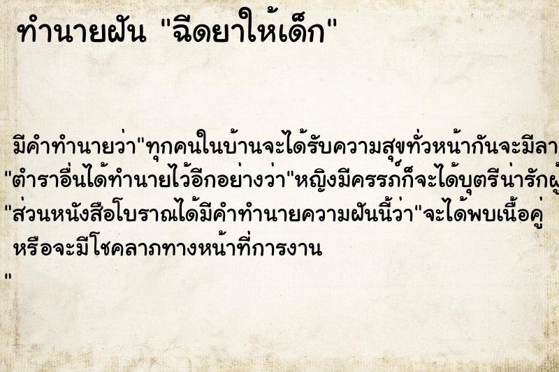 ทำนายฝัน ฉีดยาให้เด็ก ทำนายฝัน ฉีดยาให้เด็ก