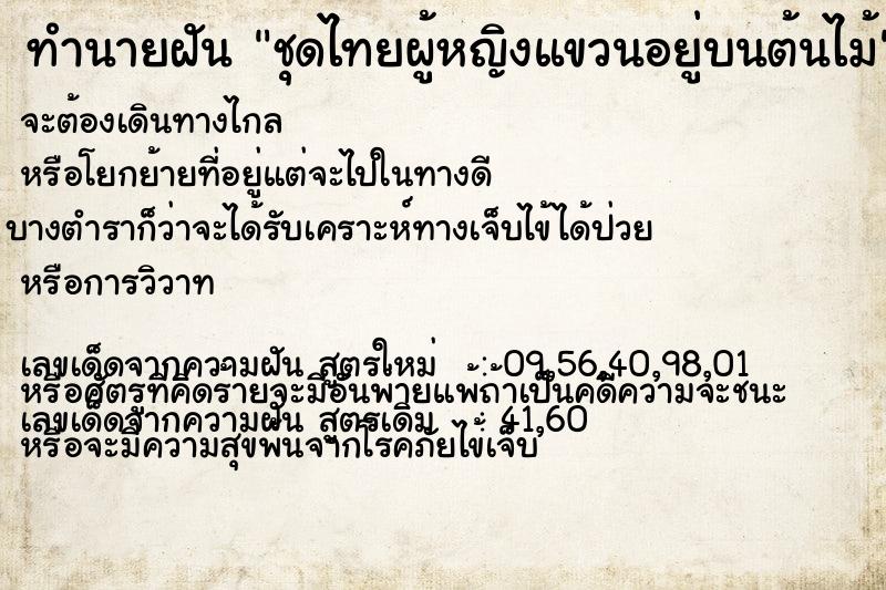 ทำนายฝัน ชุดไทยผู้หญิงแขวนอยู่บนต้นไม้ ทำนายฝัน ชุดไทยผู้หญิงแขวนอยู่บนต้นไม้