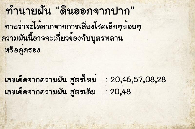 ทำนายฝันดินออกจากปาก ทำนายฝันทำนายฝันดินออกจากปาก