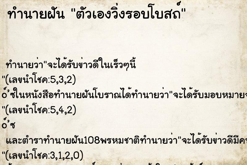 ทำนายฝันตัวเองวิ่งรอบโบสถ์ ทำนายฝันทำนายฝันตัวเองวิ่งรอบโบสถ์
