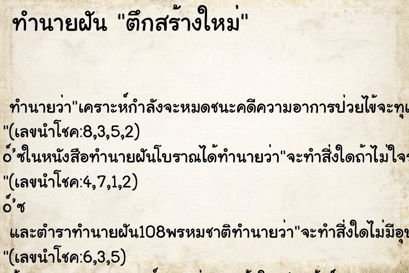 ทำนายฝัน ตึกสร้างใหม่