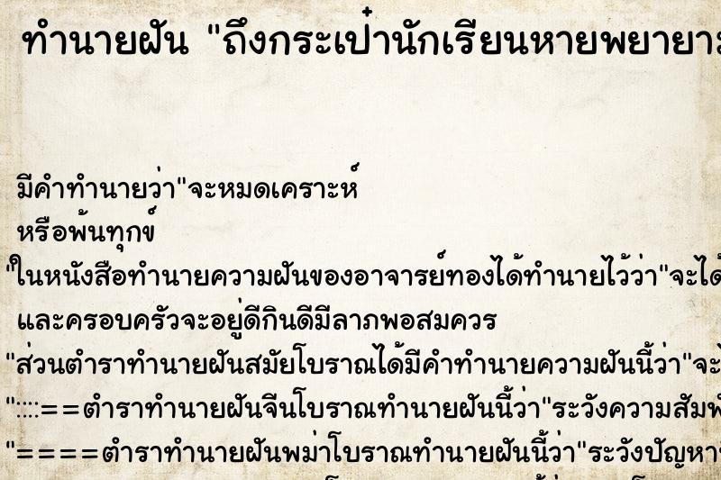 ทำนายฝันถึงกระเป๋านักเรียนหายพยายามหาแต่ไม่เจอ ทำนายฝันทำนายฝันถึงกระเป๋านักเรียนหายพยายามหาแต่ไม่เจอ