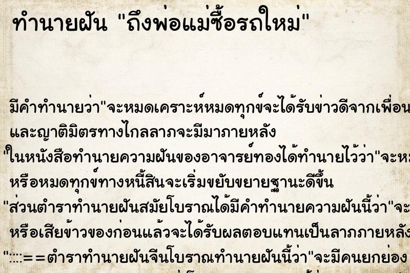 ทำนายฝันถึงพ่อแม่ซื้อรถใหม่ ทำนายฝันทำนายฝันถึงพ่อแม่ซื้อรถใหม่