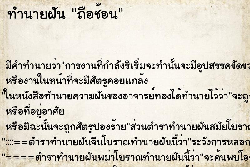 ทำนายฝัน ถือช้อน ทำนายฝัน ถือช้อน