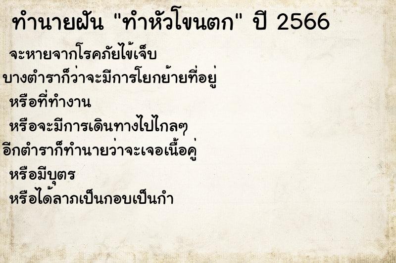 ทำนายฝัน ทำหัวโขนตก ทำนายฝัน ทำหัวโขนตก