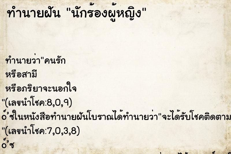 ทำนายฝัน นักร้องผู้หญิง ทำนายฝัน นักร้องผู้หญิง