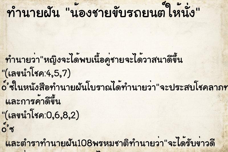 ทำนายฝัน น้องชายขับรถยนต์ให้นั่ง ตำราโบราณ แม่นที่สุดในโลก