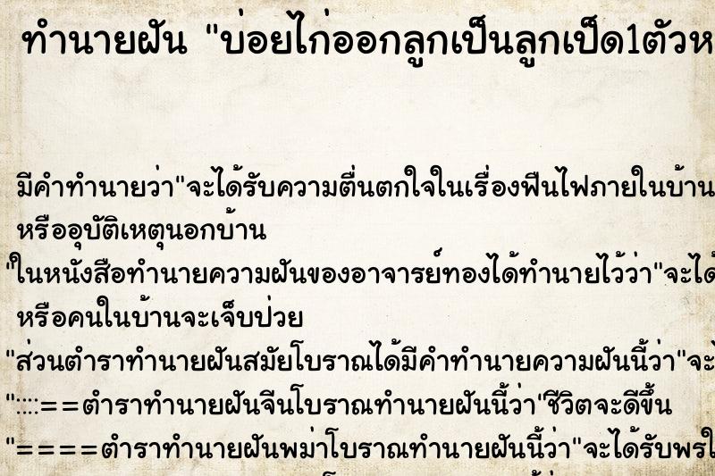 ทำนายฝันบ่อยไก่ออกลูกเป็นลูกเป็ด1ตัวหมากินลูกเป็ดหัวขาด ทำนายฝันทำนายฝันบ่อยไก่ออกลูกเป็นลูกเป็ด1ตัวหมากินลูกเป็ดหัวขาด