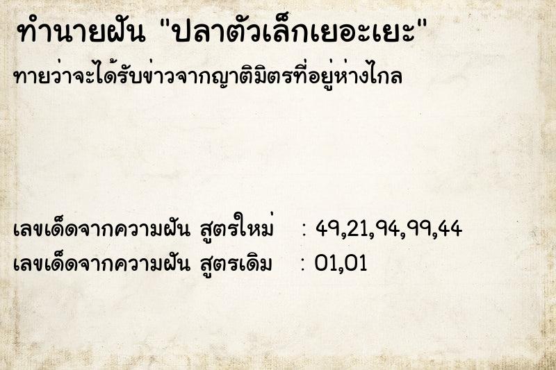 ทำนายฝันปลาตัวเล็กเยอะเยะ ทำนายฝันทำนายฝันปลาตัวเล็กเยอะเยะ