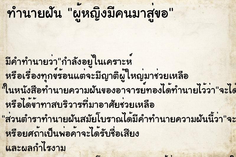 ทำนายฝันทำนายฝันผู้หญิงมีคนมาสู่ขอ