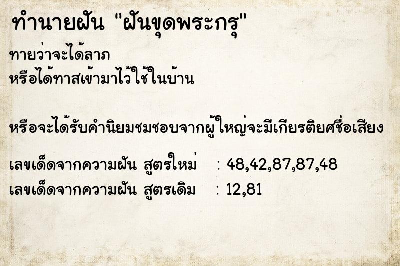 ทำนายฝันทำนายฝันฝันขุดพระกรุ