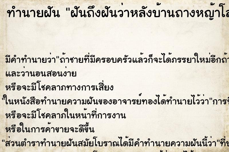 ทำนายฝันทำนายฝันฝันถึงฝันว่าหลังบ้านถางหญ้าโล่งเตียนไปหมด