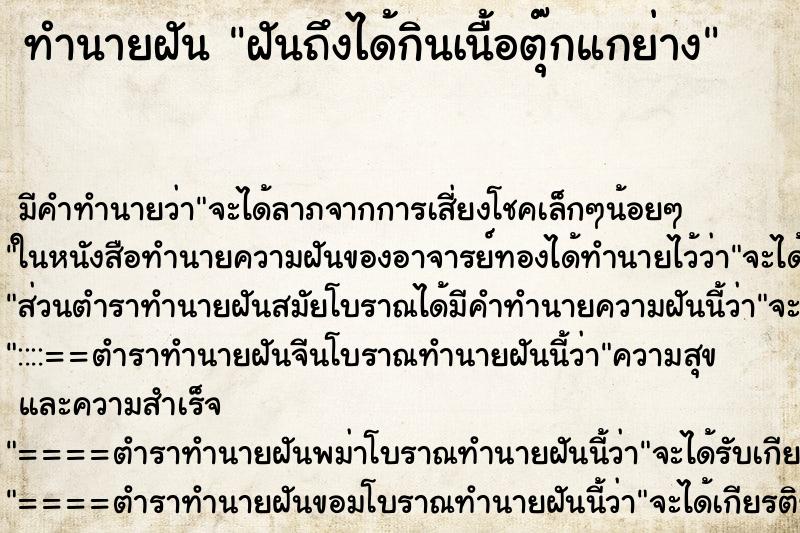 ทำนายฝันฝันถึงได้กินเนื้อตุ๊กแกย่าง ทำนายฝันทำนายฝันฝันถึงได้กินเนื้อตุ๊กแกย่าง