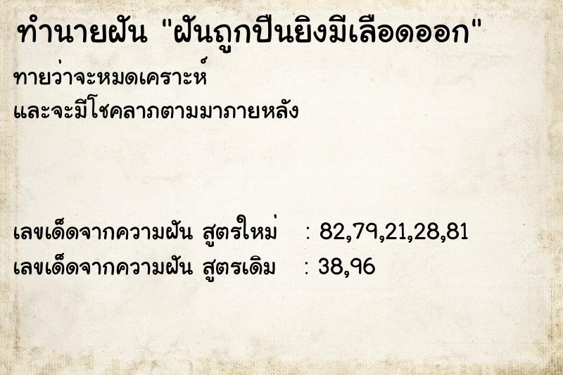 ทำนายฝันฝันถูกปืนยิงมีเลือดออก ทำนายฝันทำนายฝันฝันถูกปืนยิงมีเลือดออก