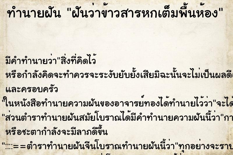 ทำนายฝัน ฝันว่าข้าวสารหกเต็มพื้นห้อง ทำนายฝัน ฝันว่าข้าวสารหกเต็มพื้นห้อง