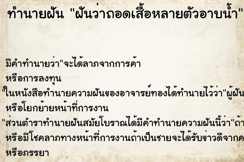 ทำนายฝันฝันว่าถอดเสื้อหลายตัวอาบน้ำ ทำนายฝันทำนายฝันฝันว่าถอดเสื้อหลายตัวอาบน้ำ