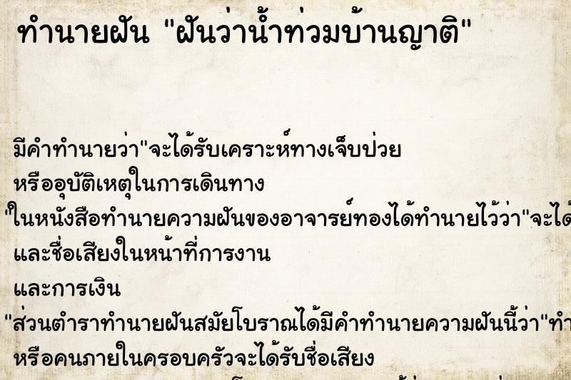 ทำนายฝัน ฝันว่าน้ำท่วมบ้านญาติ ทำนายฝัน ฝันว่าน้ำท่วมบ้านญาติ